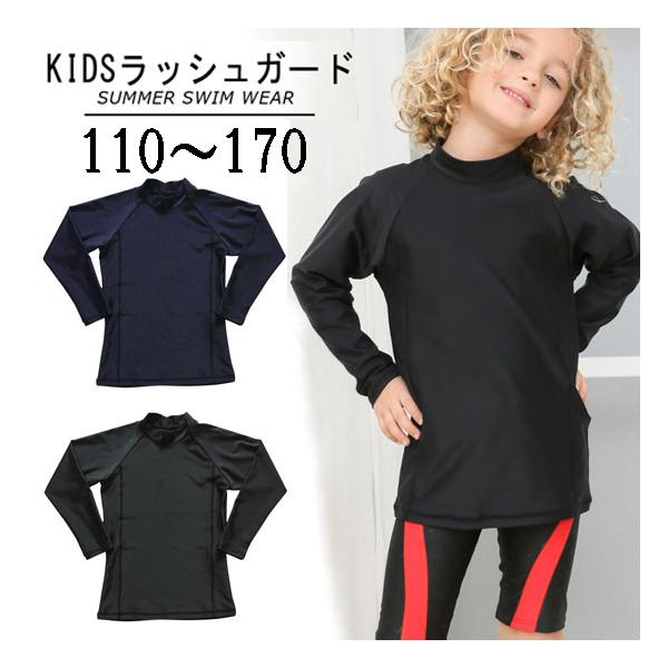 単色スクール水着 長袖ラッシュガード単品 男の子 女の子 子供 ジュニア 110cm 120cm 130cm 140cm 150cm 160cm 170cm 無地 UPF50+