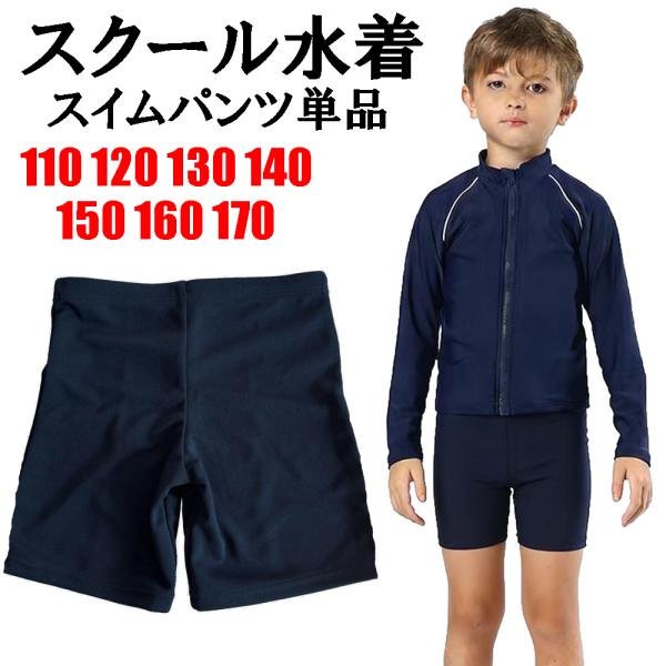 スクール水着 キッズ 子供 水着 スイムウエア 男の子用 男子 男児スイムパンツ トランクス フィットスタイル