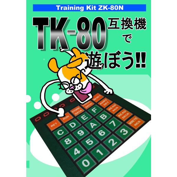 ZK-80N 組立てキット(TK-80互換機)