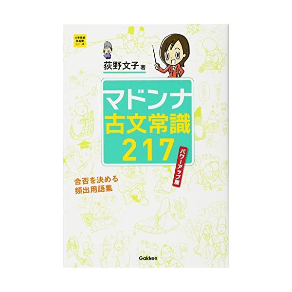マドンナ古文常識217 パワーアップ版 (大学受験超基礎シリーズ)