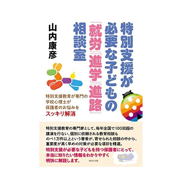 特別支援教育が専門の学校心理士が保護者のお悩みをスッキリ解消 特別支援が必要な子どもの「就労」「進学」「進路」相談室