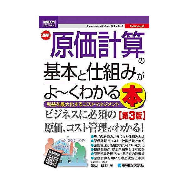 図解入門ビジネス 最新原価計算の基本と仕組みがよ~くわかる本[第3版]