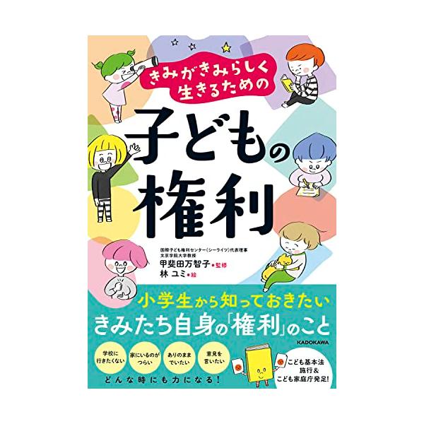 きみがきみらしく生きるための 子どもの権利