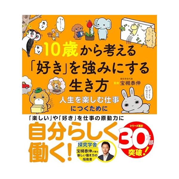 10歳から考える「好き」を強みにする生き方?人生を楽しむ仕事につくために (10歳に贈るシリーズ)