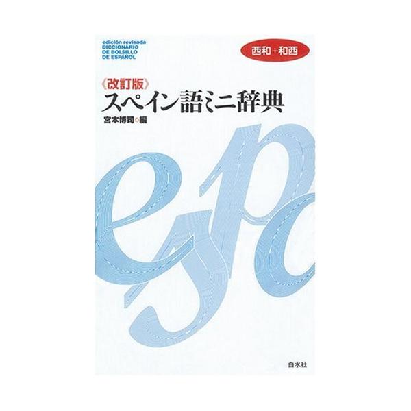 スペイン語ミニ辞典: 西和+和西