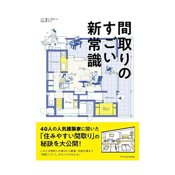 間取りのすごい新常識 (美しい住まいと家づくりシリーズ)