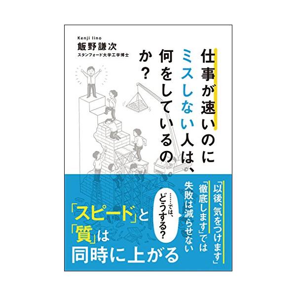 仕事が速いのにミスしない人は、何をしているのか?