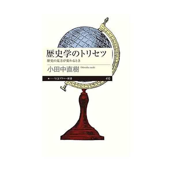 歴史学のトリセツ ――歴史の見方が変わるとき (ちくまプリマー新書 410)