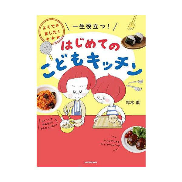 よくできました 一生役立つ はじめてのこどもキッチン