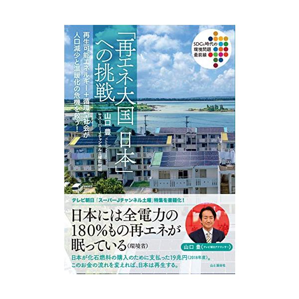 「再エネ大国 日本」への挑戦 (SDGs時代の環境問題最前線)