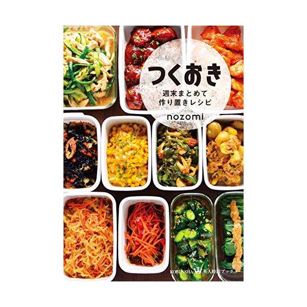 つくおき 週末まとめて作り置きレシピ (美人時間ブック)