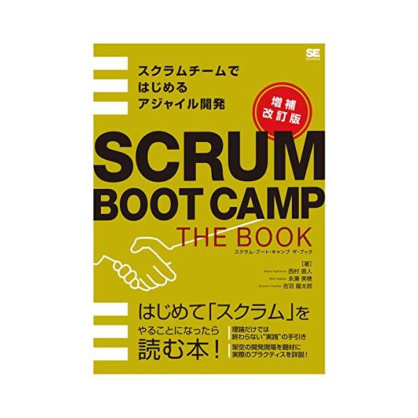 SCRUM BOOT CAMP THE BOOK【増補改訂版】 スクラムチームではじめるアジャイル開発