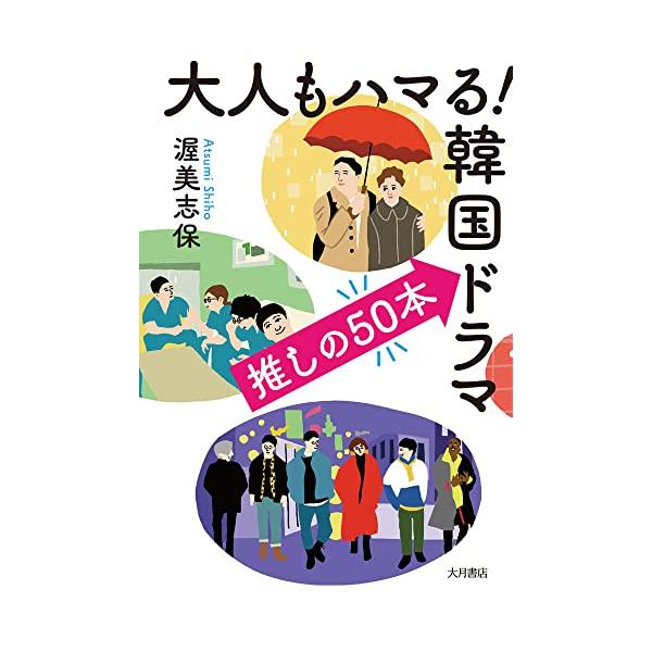 大人もハマる 韓国ドラマ 推しの50本
