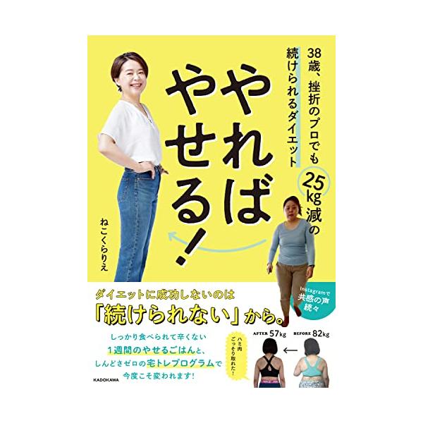 やればやせる 38歳、挫折のプロでも25kg減の続けられるダイエット