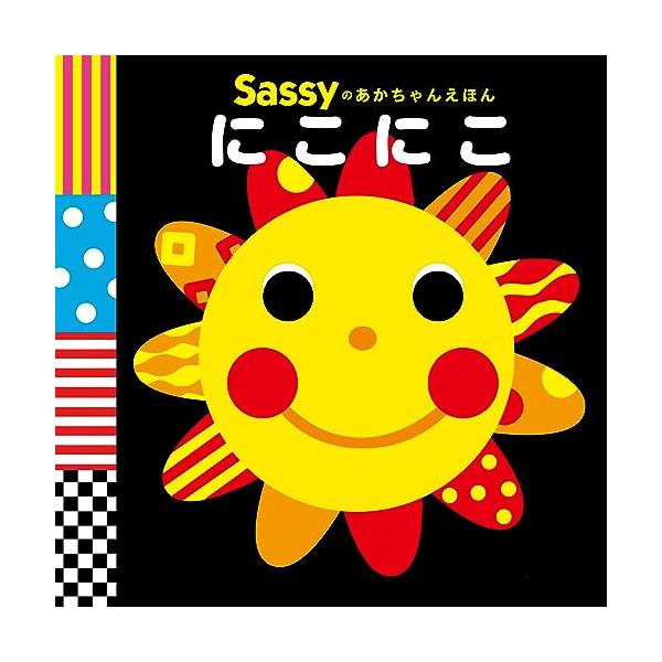 Sassyのあかちゃんえほん にこにこ