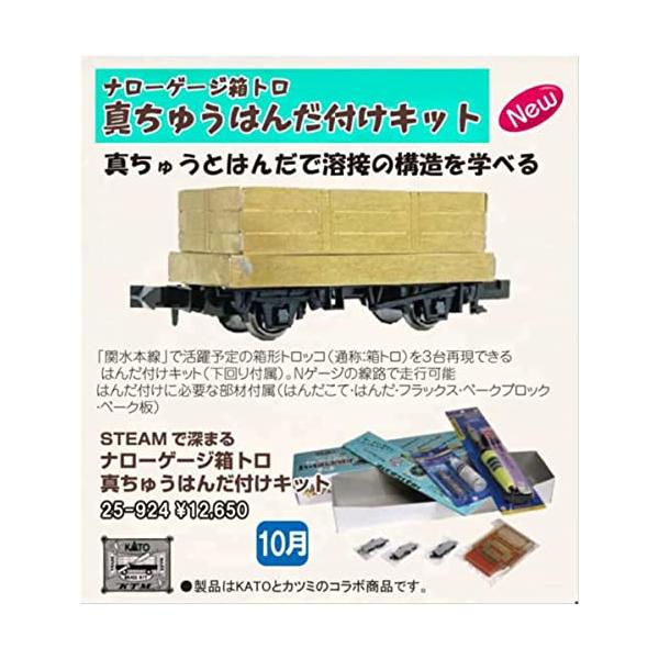 カトー(KATO) ナローゲージ 25-924 STEAMで深まる ナローゲージ箱トロ 真ちゅうはんだ付けセット 茶