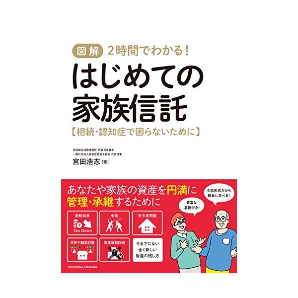 図解 2時間でわかる はじめての家族信託【相続・認知症で困らないために】