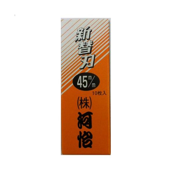 河怡 替刃式鉋 専用替刃 45mm 10枚入り グレー