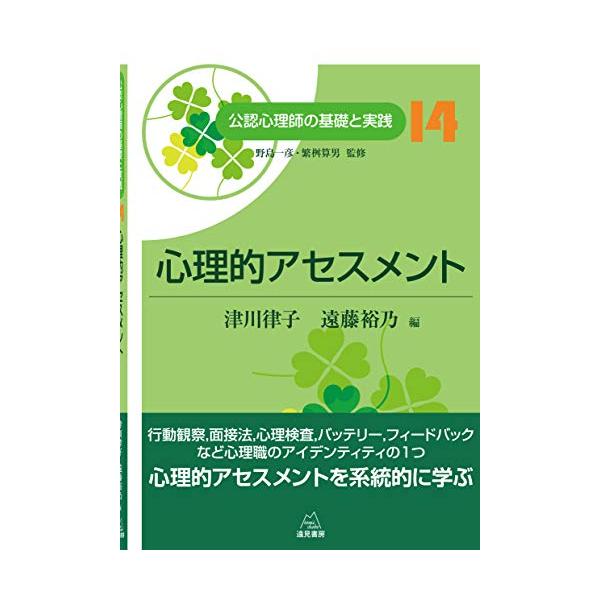 第14巻 心理的アセスメント (公認心理師の基礎と実践)
