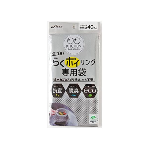 ダイセルミライズ 排水口 ゴミ受け用 水切りネット らくポイリング 専用袋 40枚 抗菌 脱臭 エコ 排水カゴのヌメリ洗いが不要ダイセルミライズ