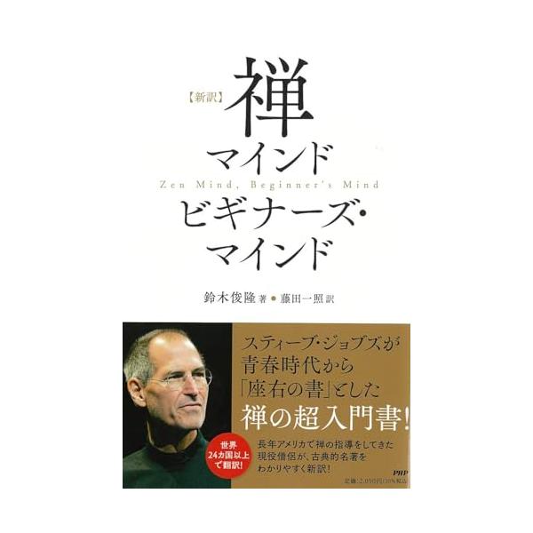 [新訳]禅マインド ビギナーズ・マインド