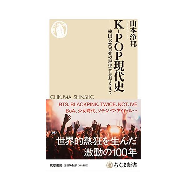 Ｋ−ＰＯＰ現代史 ――韓国大衆音楽の誕生からＢＴＳまで (ちくま新書 １７２２)
