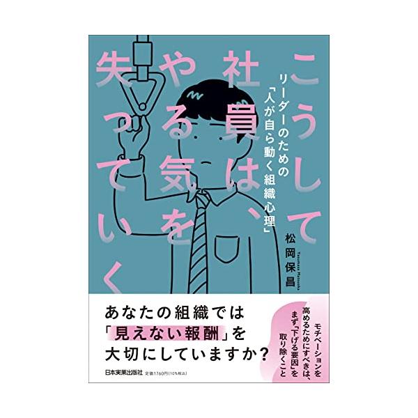 こうして社員は、やる気を失っていく