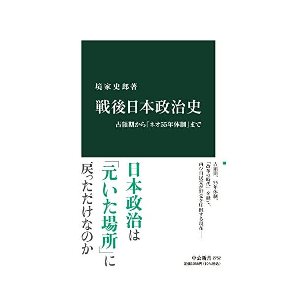 戦後日本政治史-占領期から「ネオ55年体制」まで (中公新書 2752)