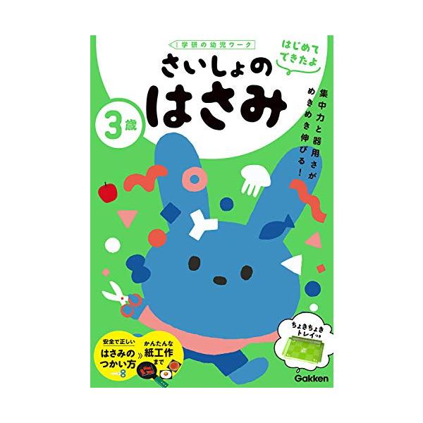 3歳 さいしょのはさみ (学研の幼児ワーク はじめてできたよ)