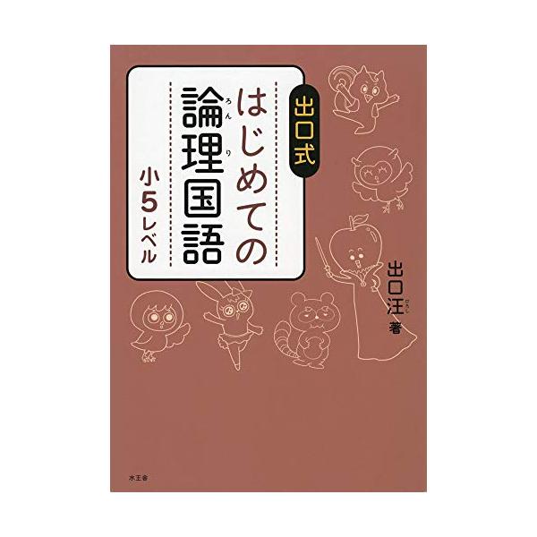 はじめての論理国語 小5レベル