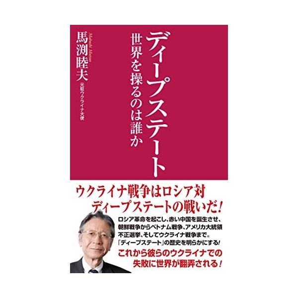ディープステート 世界を操るのは誰か (WAC BUNKO)
