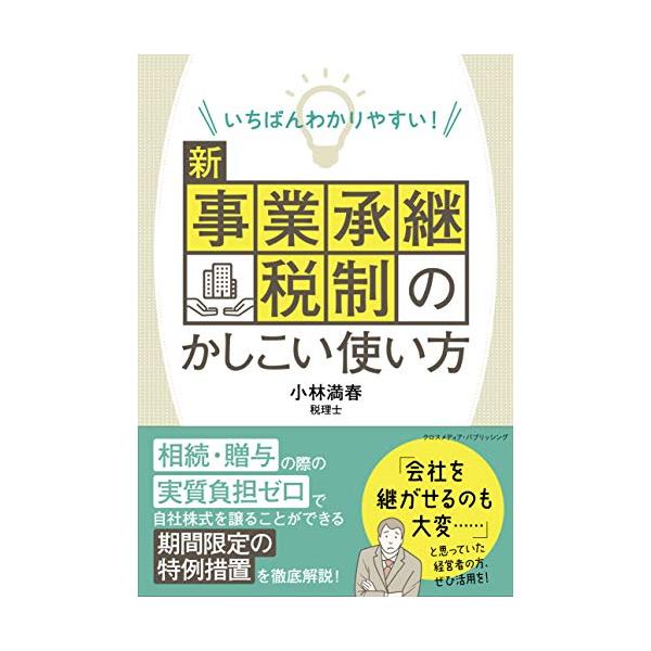 いちばんわかりやすい! 新事業承継税制のかしこい使い方 ――事業承継にかかる相続税や贈与税をゼロまたは少額に抑えられる