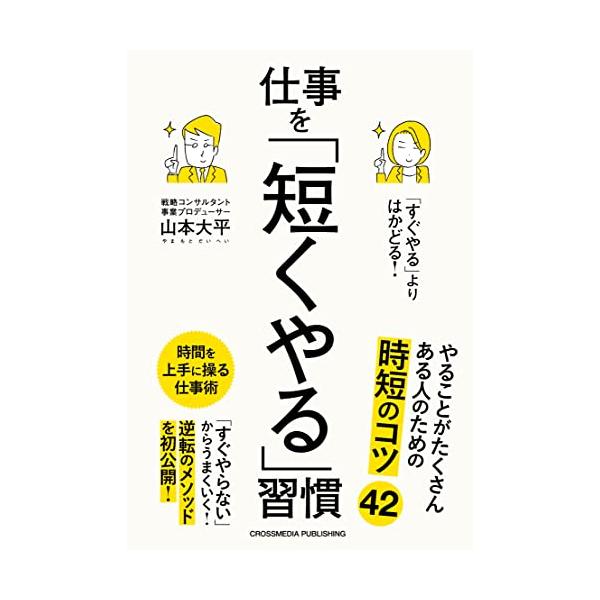 「すぐやる」よりはかどる! 仕事を「短くやる」習慣
