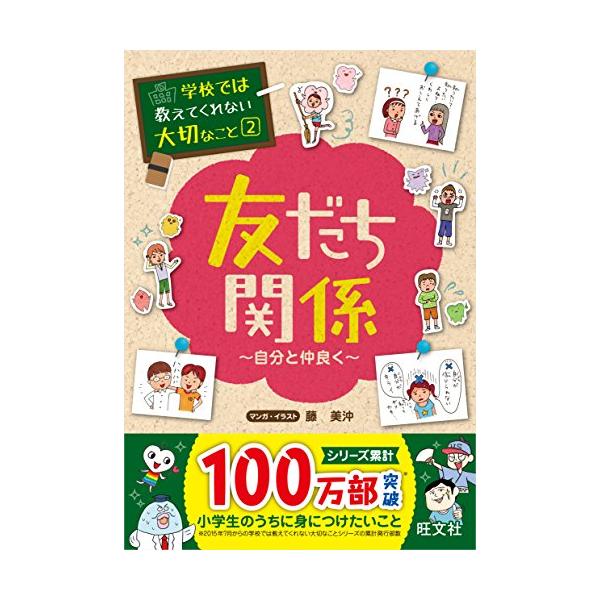 学校では教えてくれない大切なこと 2 友だち関係 自分と仲良く