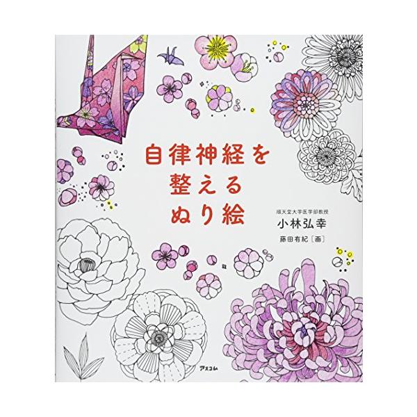 自律神経を整えるぬり絵