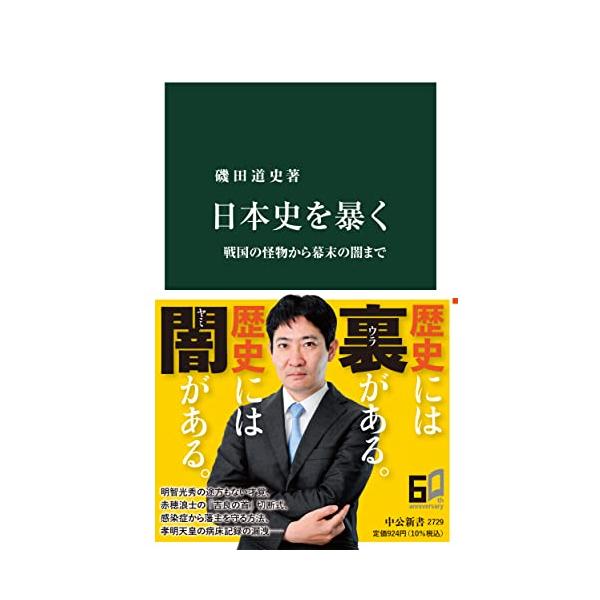 日本史を暴く-戦国の怪物から幕末の闇まで (中公新書 2729)