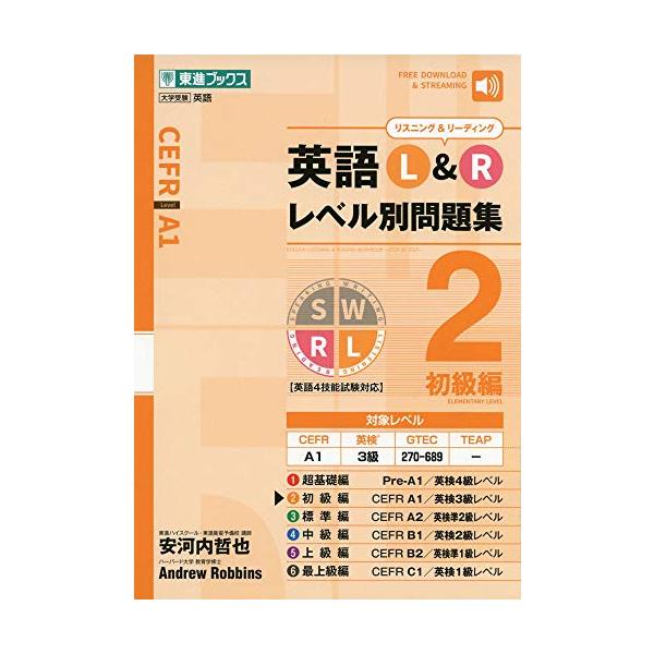英語L&amp;R レベル別問題集2 初級編 (東進ブックス 大学受験 レベル別問題集シリーズ)
