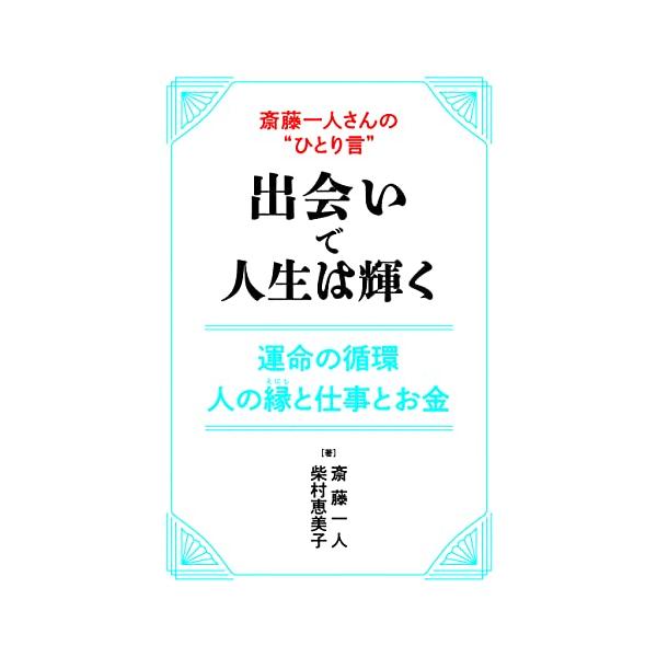 斎藤一人さんの“ひとり言” 出会いで人生は輝く