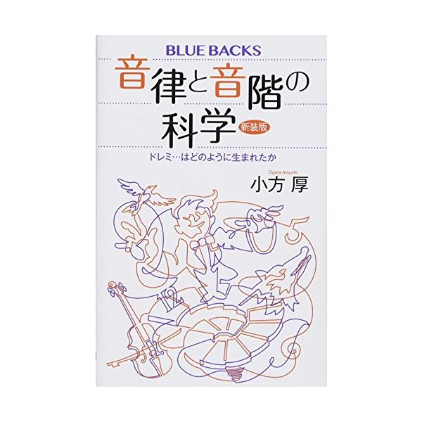 音律と音階の科学 新装版 ドレミ…はどのように生まれたか (ブルーバックス 2060)