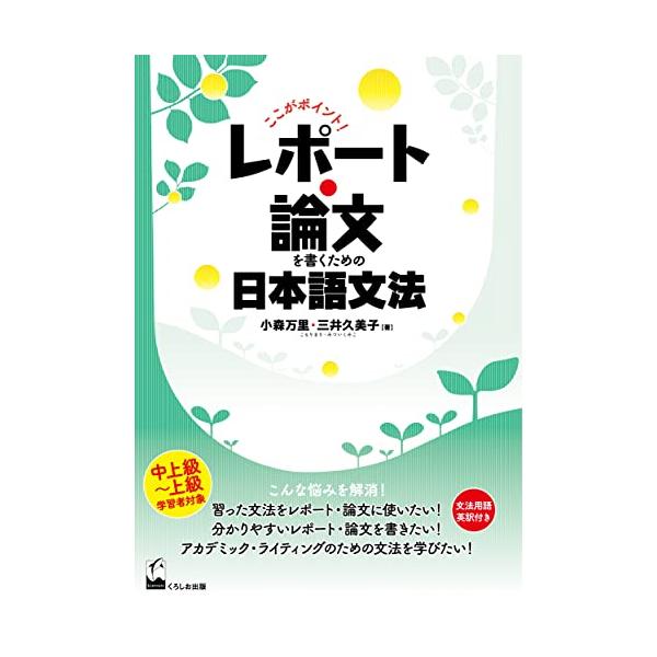 ここがポイント! レポート・論文を書くための日本語文法