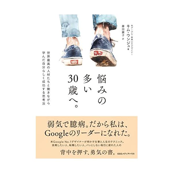 悩みの多い30歳へ。世界最高の人材たちと働きながら学んだ自分らしく成功する思考法