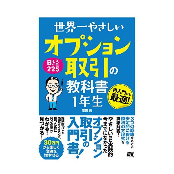 世界一やさしい 日経225 オプション取引の教科書1年生