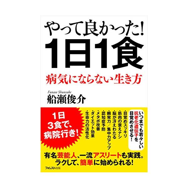 やって良かった! 1日1食