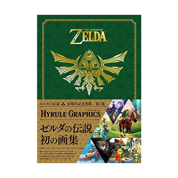 ゼルダの伝説 30周年記念書籍 第1集 THE LEGEND OF ZELDA HYRULE GRAPHICS :ゼルダの伝説 ハイラルグラフィ
