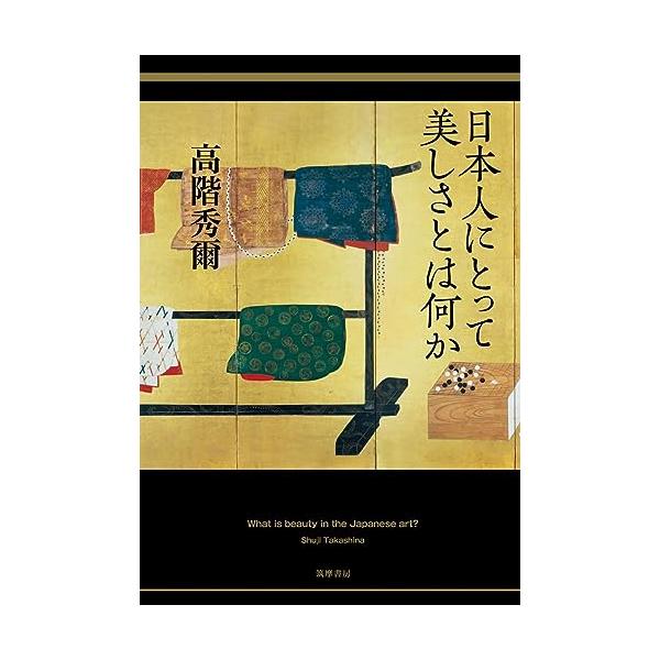 日本人にとって美しさとは何か (単行本)