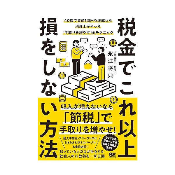 税金でこれ以上損をしない方法 40歳で資産1億円を達成した税理士がやった「手取りを増やす」全テクニック