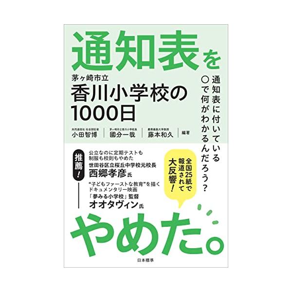 通知表をやめた。: 茅ヶ崎市立香川小学校の1000日