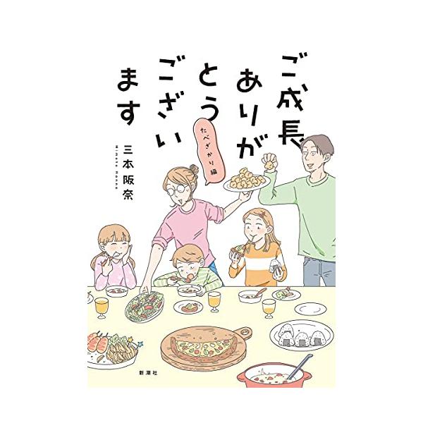 ご成長ありがとうございます たべざかり編 (BUNCH COMICS)