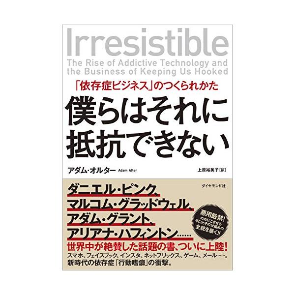 僕らはそれに抵抗できない 「依存症ビジネス」のつくられかた