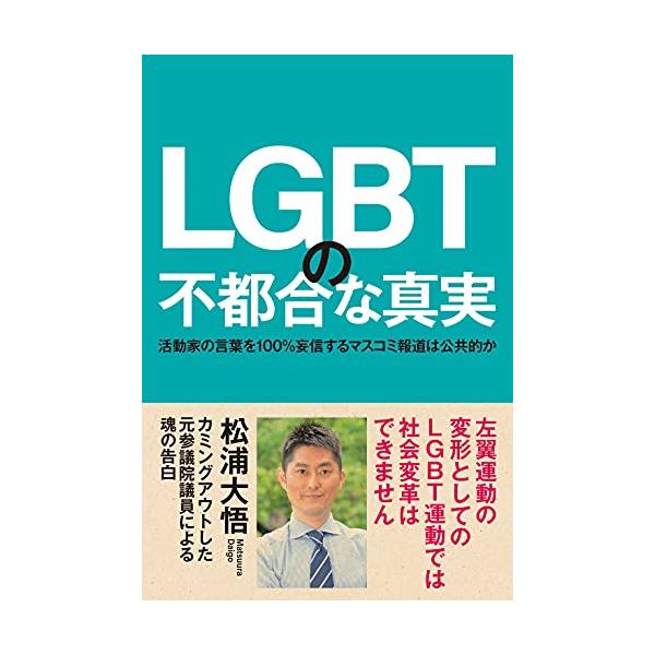 LGBTの不都合な真実 活動家の言葉を100%妄信するマスコミ報道は公共的か